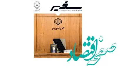سیصد و ششمین شماره مجله سفیر بانک ملی ایران منتشر شد