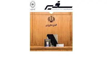 سیصد و ششمین شماره مجله سفیر بانک ملی ایران منتشر شد