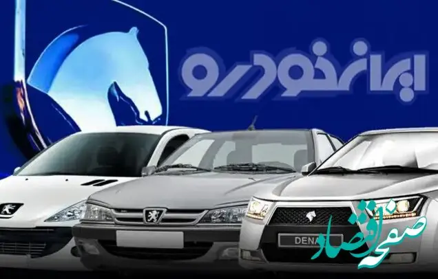 قیمت روز خودروهای ایران خودرو در بازار و کارخانه | ۹ مهر ۱۴۰۴