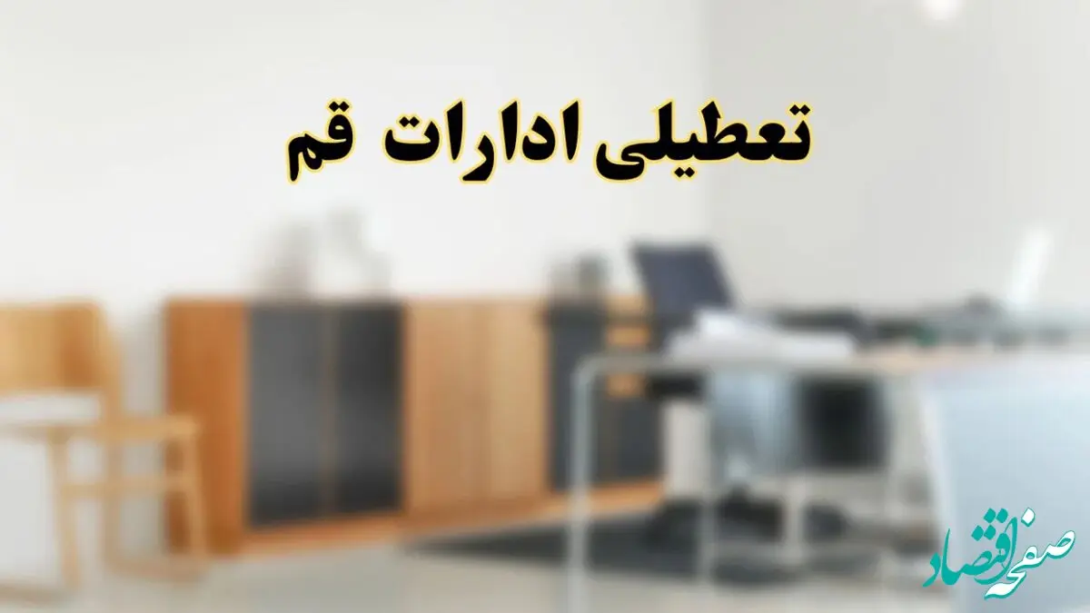 تعطیلی ادارات استان تهران فردا یکشنبه ۱۱ خرداد ۱۴۰۴ | آیا یکشنبه ۱۱ خرداد ادارات تهران تعطیل است؟