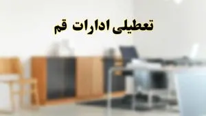 تعطیلی ادارات استان تهران فردا یکشنبه ۱۱ خرداد ۱۴۰۴ | آیا شنبه ۱۱ خرداد ادارات تهران تعطیل است؟
