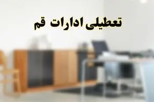 تعطیلی ادارات استان تهران فردا یکشنبه ۱۱ خرداد ۱۴۰۴ | آیا شنبه ۱۱ خرداد ادارات تهران تعطیل است؟