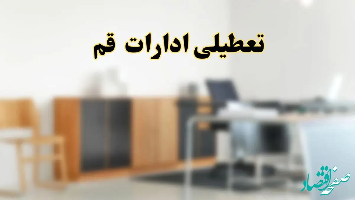 تعطیلی ادارات استان قم فردا یکشنبه ۱۱ خرداد ۱۴۰۴ | آیا یکشنبه ۱۱ خرداد ادارات قم تعطیل است؟