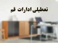 آیا ادارات استان قم فردا شنبه ۱۳ اردیبهشت ۱۴۰۴ تعطیل است؟/ اخبار تعطیلی ادارات قم شنبه سیزدهم اردیبهشت ۱۴۰۴