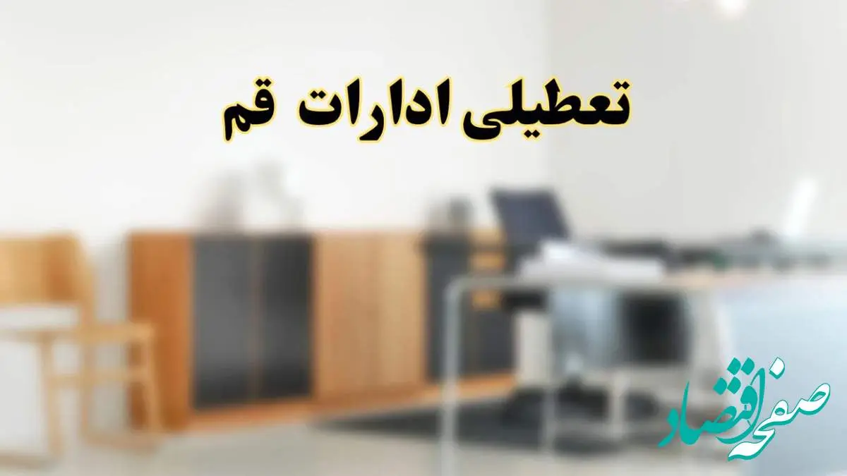 آیا ادارات استان قم فردا شنبه ۱۳ اردیبهشت ۱۴۰۴ تعطیل است؟/ اخبار تعطیلی ادارات قم شنبه سیزدهم اردیبهشت ۱۴۰۴