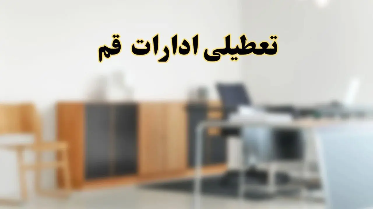 آیا ادارات استان قم فردا شنبه ۱۳ اردیبهشت ۱۴۰۴ تعطیل است؟/ اخبار تعطیلی ادارات قم شنبه سیزدهم اردیبهشت ۱۴۰۴