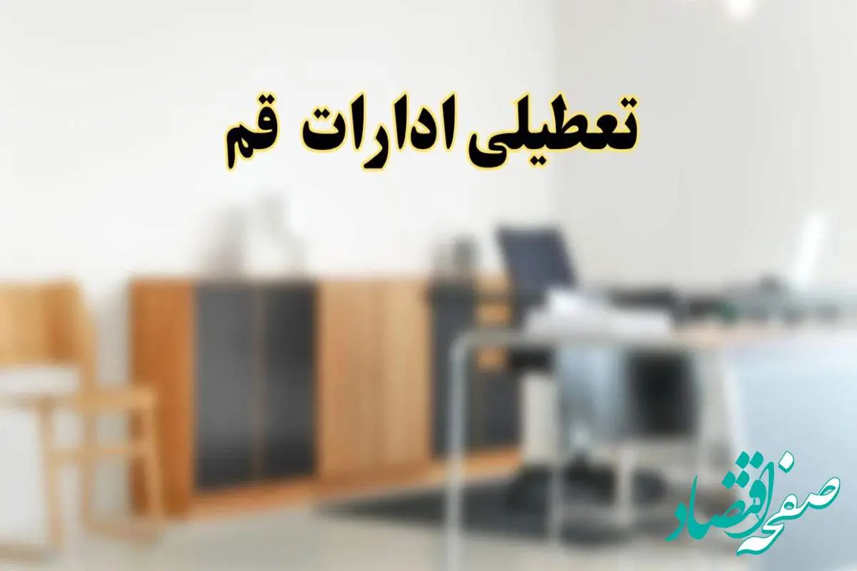 تعطیلی ادارات استان تهران فردا یکشنبه ۱۱ خرداد ۱۴۰۴ | آیا یکشنبه ۱۱ خرداد ادارات تهران تعطیل است؟