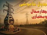 جدول خاموشی برق شهرکرد فردا دوشنبه ۱۲ خرداد ۱۴۰۴ + ساعت قطع برق استان چهارمحال و بختیاری دوشنبه ۱۲ خرداد
