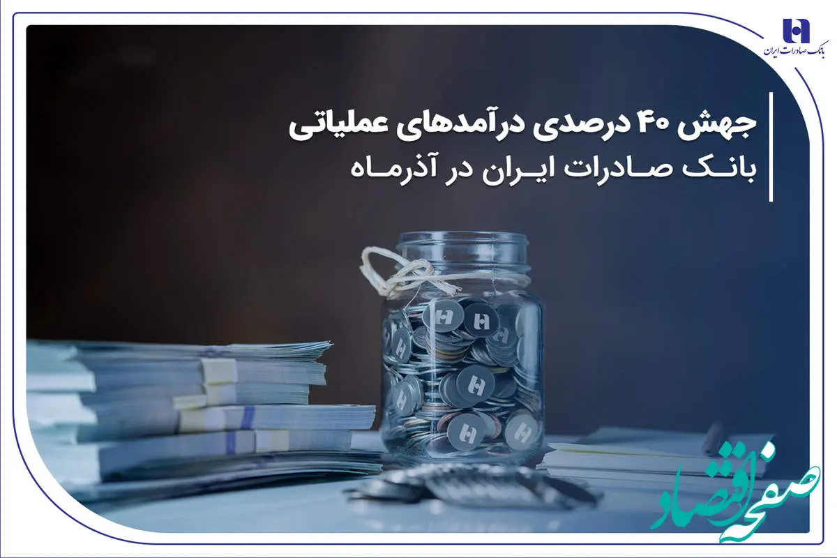 جهش ۴۰ درصدی درآمدهای عملیاتی بانک صادرات ایران در آذرماه