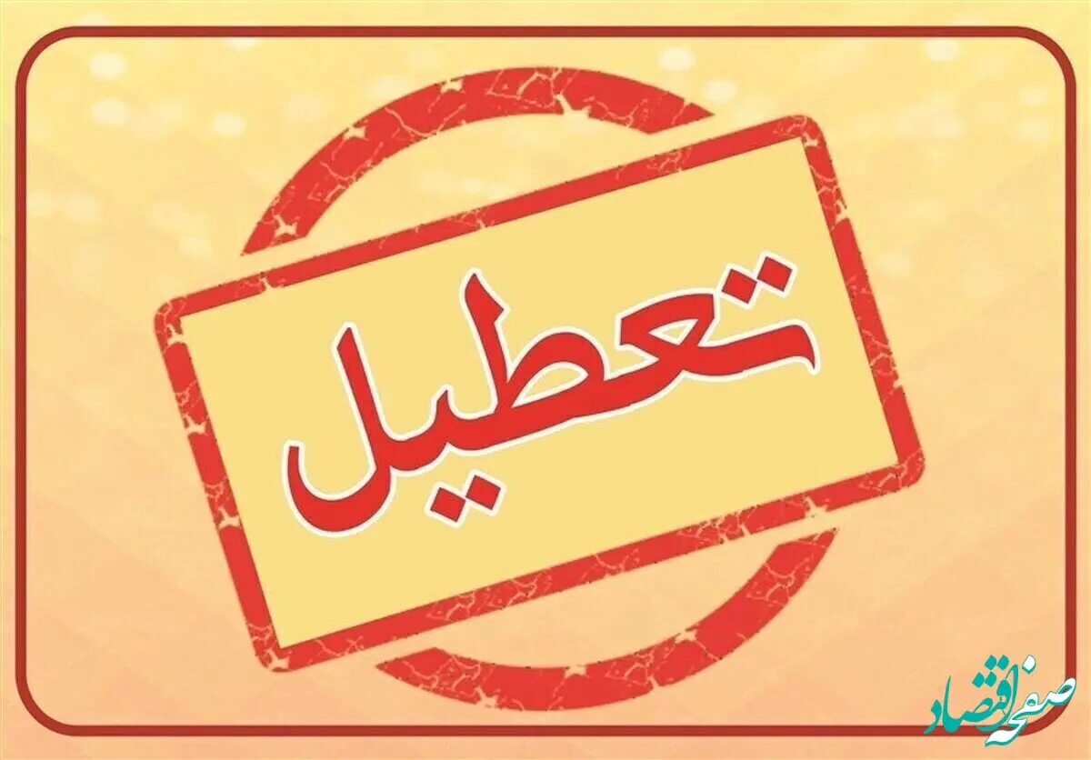 آیا ادارات خوزستان فردا چهارشنبه ۲۱ شهریور ماه ۱۴۰۳ تعطیل است؟ / تعطیلی ادارات خوزستان فردا ۲۱ شهریور ۱۴۰۳