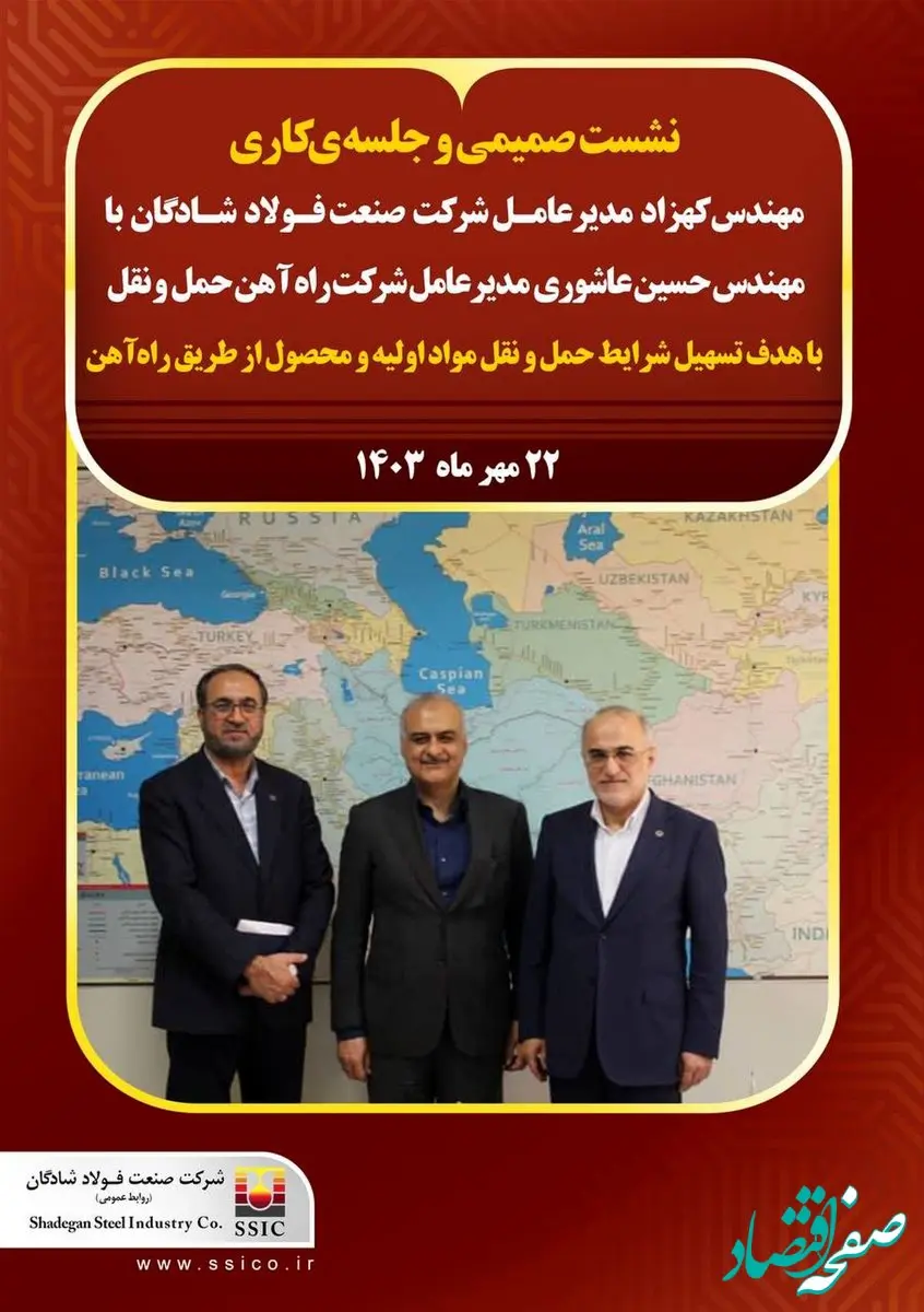 نشست صمیمی مهندس کهزاد مدیرعامل شرکت صنعت فولاد شادگان با مهندس حسین عاشوری مدیرعامل شرکت راه آهن حمل و نقل