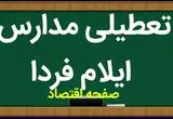 مدارس ایلام فردا چهارشنبه ۹ آبان ماه ۱۴۰۳ تعطیل است؟ | تعطیلی مدارس ایلام چهارشنبه ۹ آبان ۱۴۰۳