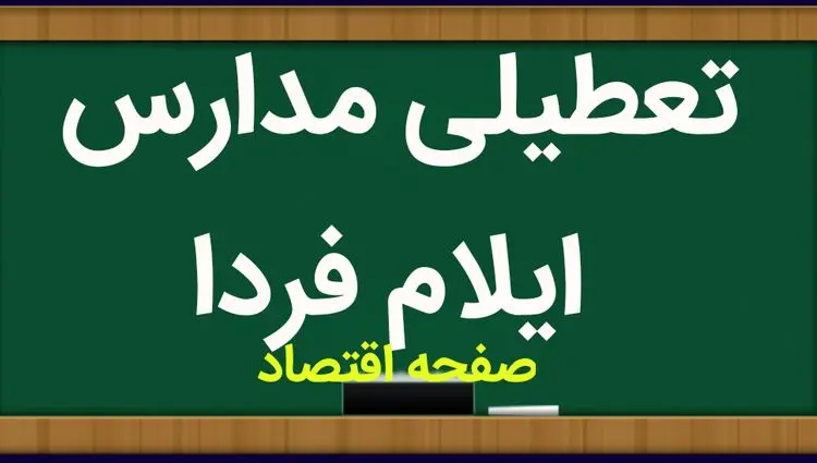 مدارس ایلام فردا دوشنبه ۱۴ آبان ماه ۱۴۰۳ تعطیل است؟ | تعطیلی مدارس ایلام دوشنبه ۱۴ آبان ۱۴۰۳