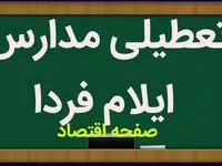 مدارس ایلام فردا سه شنبه ۲۷ آذر ماه ۱۴۰۳ تعطیل است؟ | تعطیلی مدارس ایلام فردا ۲۷ آذر ۱۴۰۳