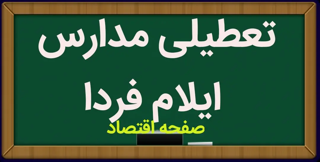 مدارس ایلام فردا سه شنبه ۲۷ آذر ماه ۱۴۰۳ تعطیل است؟ | تعطیلی مدارس ایلام فردا ۲۷ آذر ۱۴۰۳