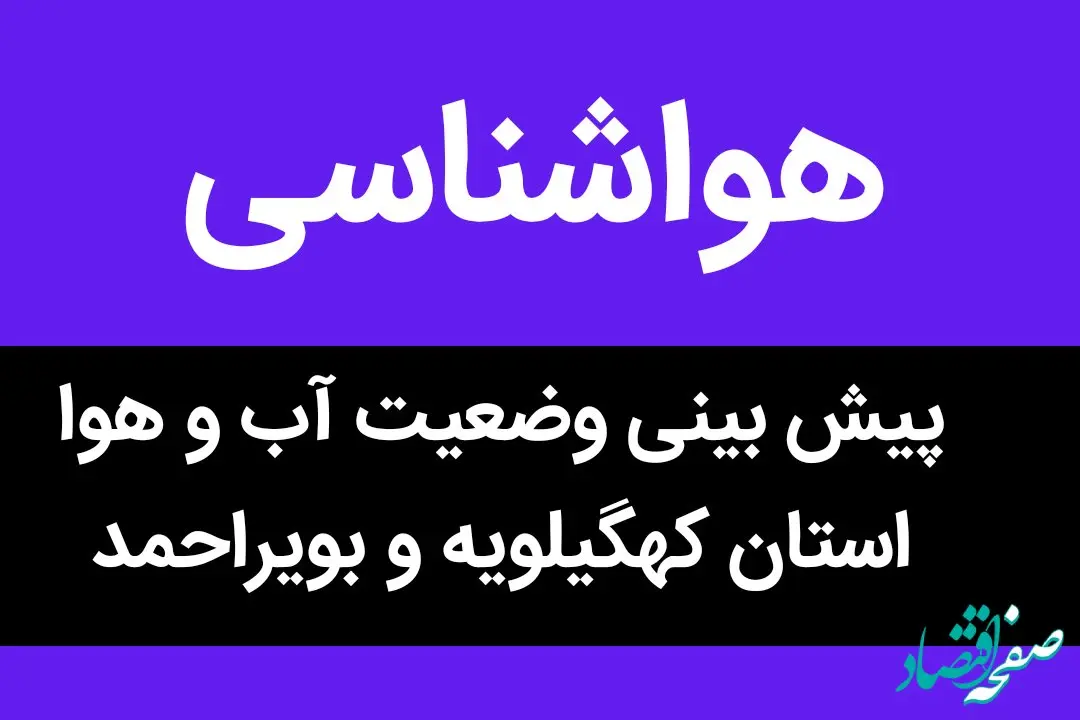 وضعیت آب و هوا کهگیلویه و بویراحمد فردا دوشنبه ۱۰ مهر ماه ۱۴٠۲ 