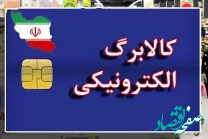 «کالابرگ» بی «کالابرگ» | فقط این دهک کالابرگ می گیرند