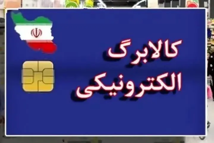 «کالابرگ» بی «کالابرگ» | فقط این دهک کالابرگ می گیرند