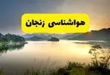 پیش بینی وضعیت آب و هوا زنجان فردا یکشنبه ۱۸ خرداد ماه ۱۴۰۴ | پیش بینی هواشناسی زنجان ۲۴ ساعت آینده