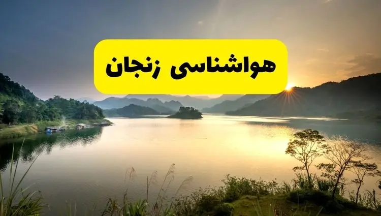 پیش بینی وضعیت آب و هوا زنجان فردا جمعه ۱۷ بهمن ۱۴۰۴ و هواشناسی زنجان فردا + وضعیت هوای فردا زنجان