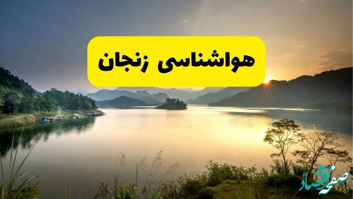پیش بینی وضعیت آب و هوا زنجان فردا یکشنبه ۱۸ خرداد ماه ۱۴۰۴ | پیش بینی هواشناسی زنجان ۲۴ ساعت آینده