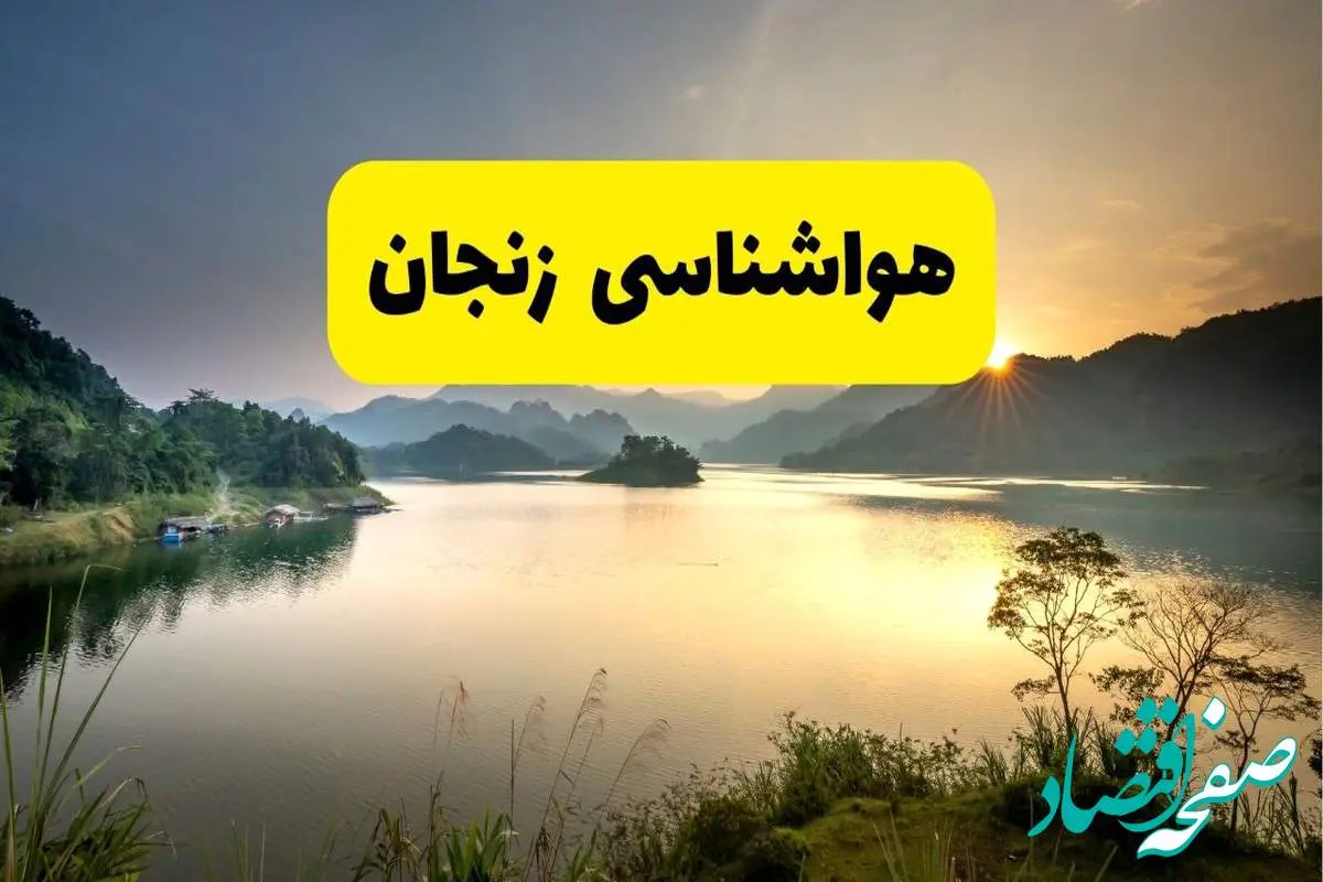 پیش بینی وضعیت آب و هوا زنجان فردا یکشنبه ۲۸ اردیبهشت ۱۴۰۴ | هواشناسی زنجان ۲۴ ساعت آینده اعلام شد