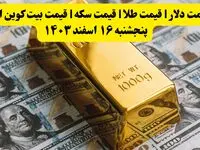قیمت دلار | قیمت طلا | قیمت سکه | قیمت بیت کوین امروز پنجشنبه ۱۶ اسفند ۱۴۰۳ / کاهش قیمت‌ طلا ۱۸ عیار+ جدول قیمت