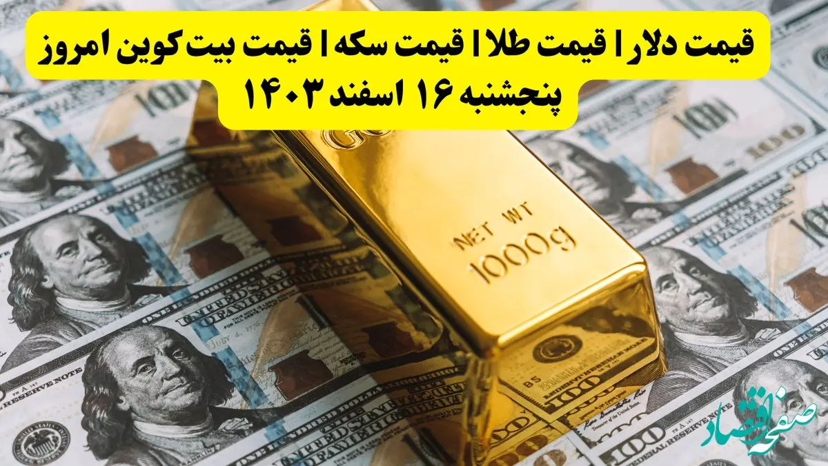 قیمت دلار | قیمت طلا | قیمت سکه | قیمت بیت کوین امروز پنجشنبه ۱۶ اسفند ۱۴۰۳ / کاهش قیمت‌ طلا ۱۸ عیار+ جدول قیمت