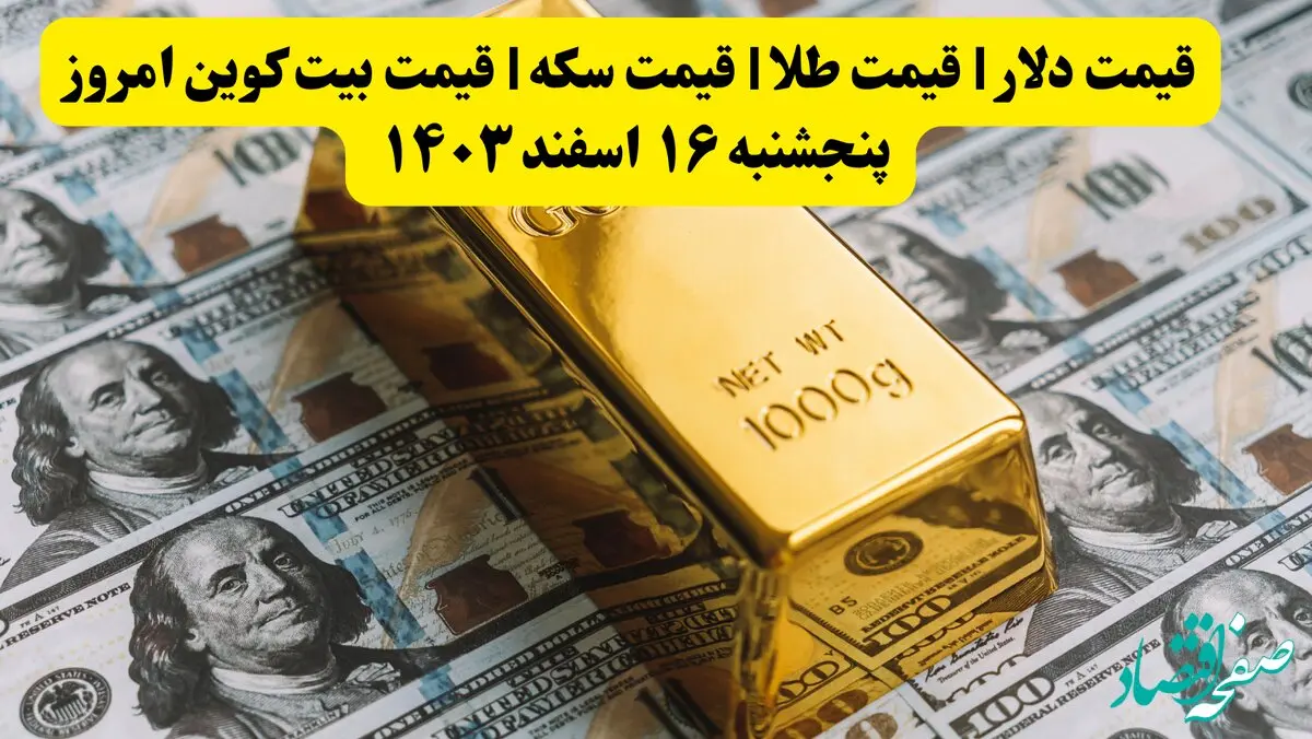 قیمت دلار | قیمت طلا | قیمت سکه | قیمت بیت کوین امروز پنجشنبه ۱۶ اسفند ۱۴۰۳ / کاهش قیمت‌ طلا ۱۸ عیار+ جدول قیمت