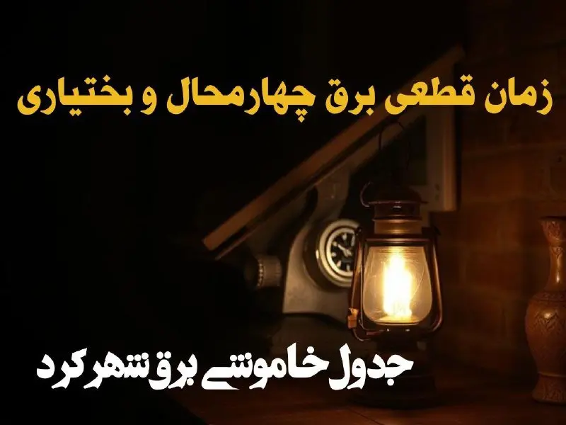 زمان قطعی برق چهارمحال و بختیاری امروز دوشنبه ۲۰ اسفند ۱۴۰۳ | جدول خاموشی برق شهرکرد امروز بیستم اسفند ماه ۱۴۰۳ اعلام شد