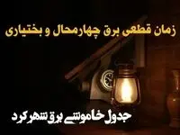 زمان قطعی برق چهارمحال و بختیاری امروز دوشنبه ۲۰ اسفند ۱۴۰۳ | جدول خاموشی برق شهرکرد امروز بیستم اسفند ماه ۱۴۰۳ اعلام شد