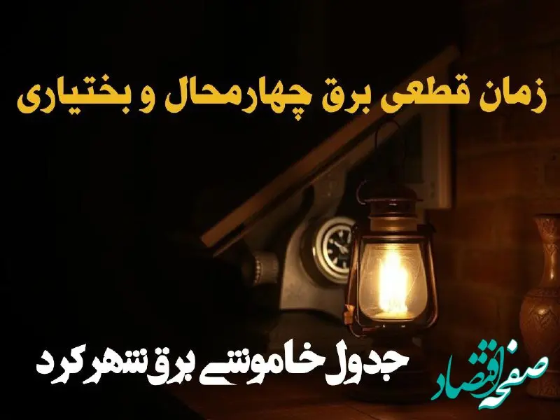 زمان قطعی برق چهارمحال و بختیاری امروز دوشنبه ۲۰ اسفند ۱۴۰۳ | جدول خاموشی برق شهرکرد امروز بیستم اسفند ماه ۱۴۰۳ اعلام شد