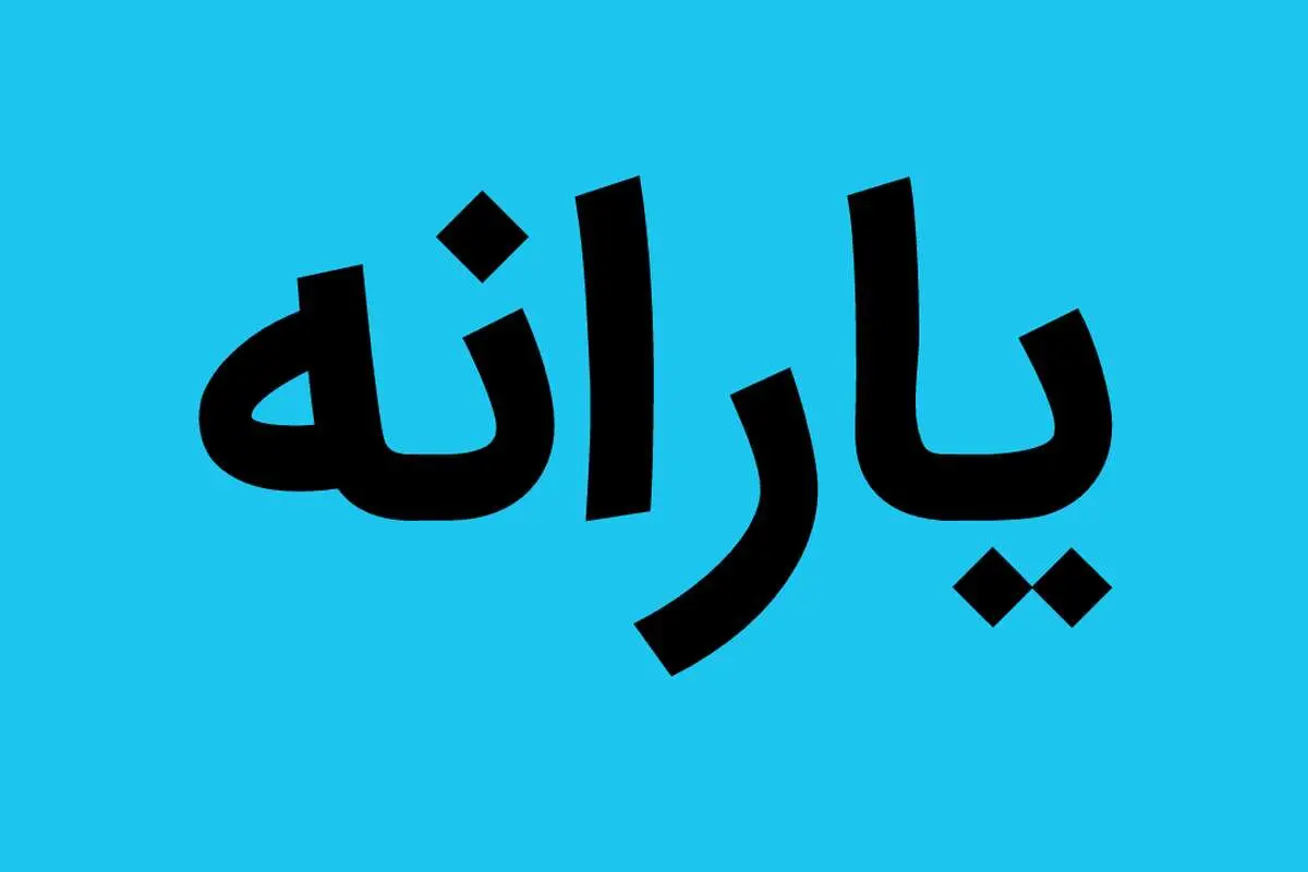 نحوه استعلام اعتبار یارانه با کد ملی