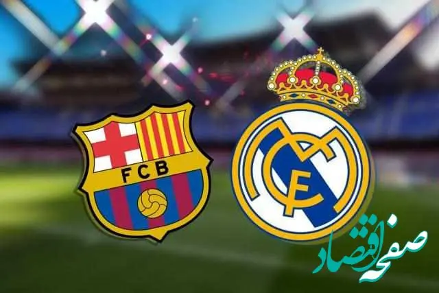 پخش زنده فینال سوپرکاپ اسپانیا بارسلونا _ رئال مادرید + زمان و جزئیات کامل