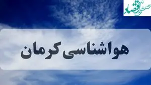 هواشناسی کرمان فردا | پیش بینی وضعیت آب و هوا کرمان فردا چهارشنبه ۱۹ شهریور ۱۴۰۴