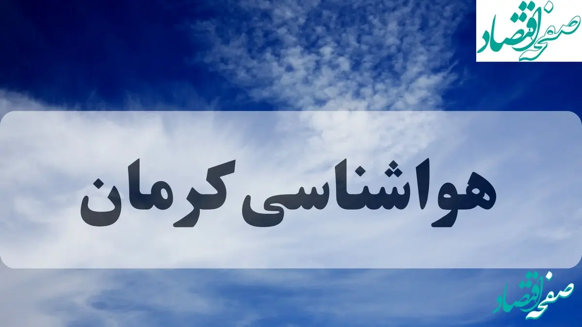 هواشناسی کرمان فردا | پیش بینی وضعیت آب و هوا کرمان فردا چهارشنبه ۱۹ شهریور ۱۴۰۴ 