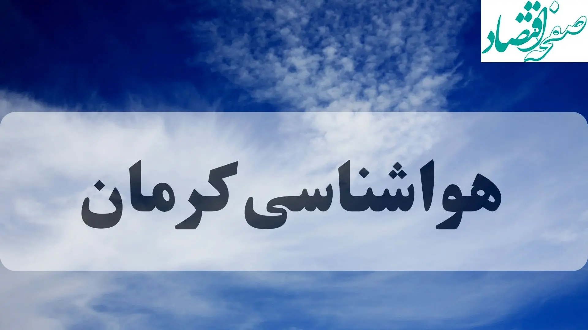 هواشناسی کرمان فردا | پیش بینی وضعیت آب و هوا کرمان فردا چهارشنبه ۱۹ شهریور ۱۴۰۴ 