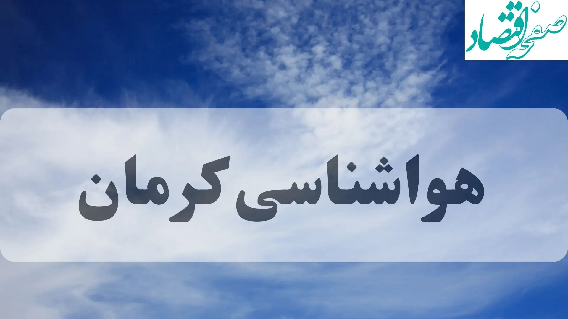 هواشناسی کرمان فردا | پیش بینی وضعیت آب و هوا کرمان فردا چهارشنبه ۱۹ شهریور ۱۴۰۴ 