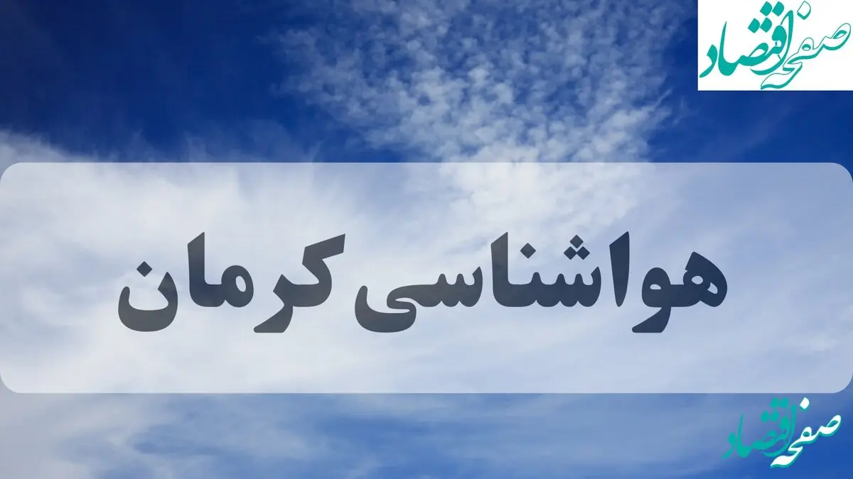 هواشناسی کرمان فردا | پیش بینی وضعیت آب و هوا کرمان فردا چهارشنبه ۱۹ شهریور ۱۴۰۴ 