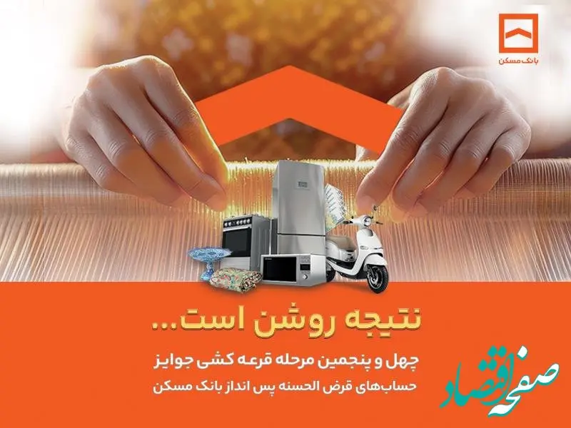 اعلام جوایز چهل و پنجمین مرحله قرعه کشی حساب‌های قرض الحسنه پس انداز بانک مسکن / فقط تا پایان تیرماه فرصت باقیست