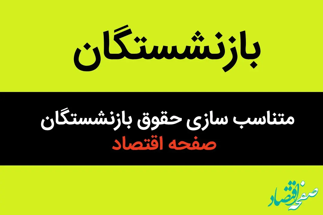 آخرین خبر از متناسب سازی حقوق بازنشستگان امروز دوشنبه ۲۷ مرداد ماه ۱۴۰۴ + زمان پرداخت معوقات اعلام شد