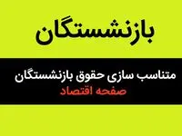 آغاز اصلاح آیین نامه حقوق بازنشستگان؛ گام نهایی برای تحقق ۹۰ درصد همسان سازی با شاغلین