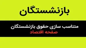 پایان انتظار بازنشستگان؛ متناسب‌سازی حقوق وارد فاز آخر شد