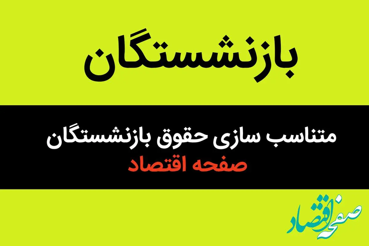 آخرین خبر از متناسب سازی حقوق بازنشستگان امروز دوشنبه ۱۵ بهمن ۱۴۰۳ | علت درخواست بازنشستگان برای انتشار جداول متناسب‌ سازی چیست؟ 