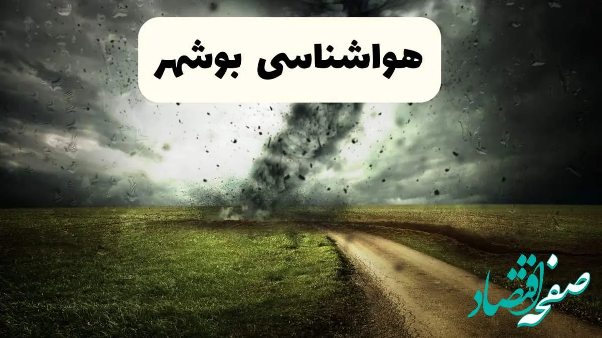 پیش بینی وضعیت آب و هوا بوشهر فردا جمعه ۱۲ اردیبهشت ماه ۱۴۰۴ | هواشناسی بوشهر ۲۴ ساعت آینده + آب و هوای بوشهر