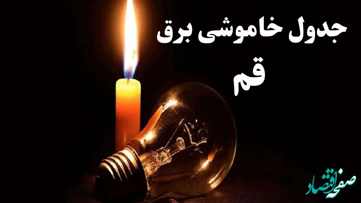 جدول خاموشی برق قم شنبه ۲۲ دی ۱۴۰۳ + جدول قطعی برق قم شنبه ۲۲ دی ۱۴۰۳