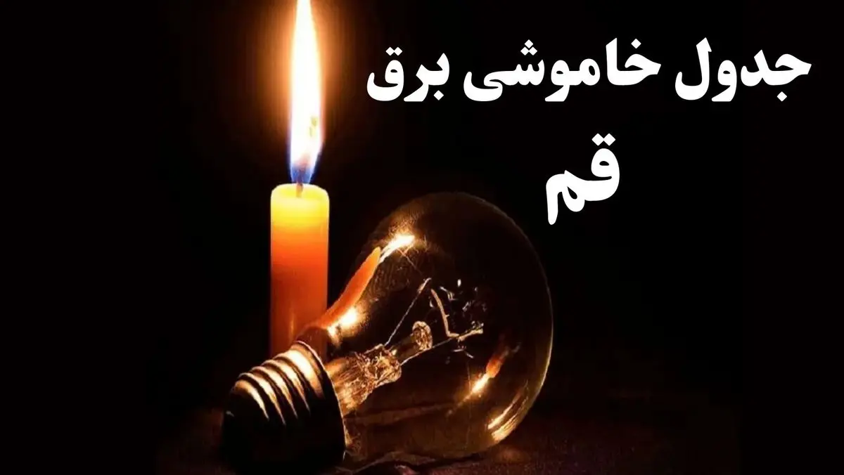 جدول خاموشی برق قم شنبه ۲۲ دی ۱۴۰۳ + جدول قطعی برق قم شنبه ۲۲ دی ۱۴۰۳