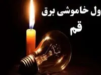 جدول خاموشی برق قم شنبه ۲۲ دی ۱۴۰۳ + جدول قطعی برق قم شنبه ۲۲ دی ۱۴۰۳