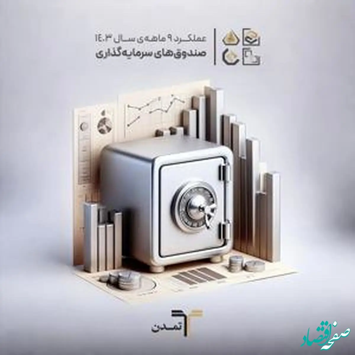 رشد ۴۲.۷ درصدی دارایی‌های صندوق‌های سرمایه‌گذاری در سال ۱۴۰۳

