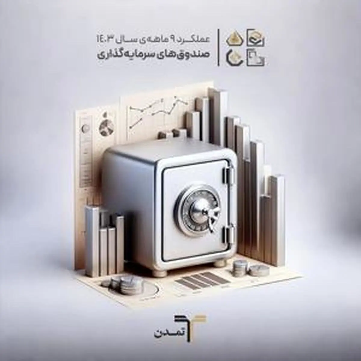 رشد ۴۲.۷ درصدی داراییهای صندوقهای سرمایهگذاری در سال ۱۴۰۳